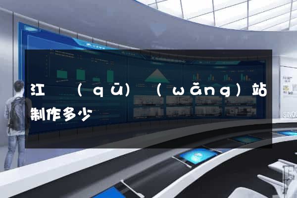 江寧區(qū)網(wǎng)站制作多少錢