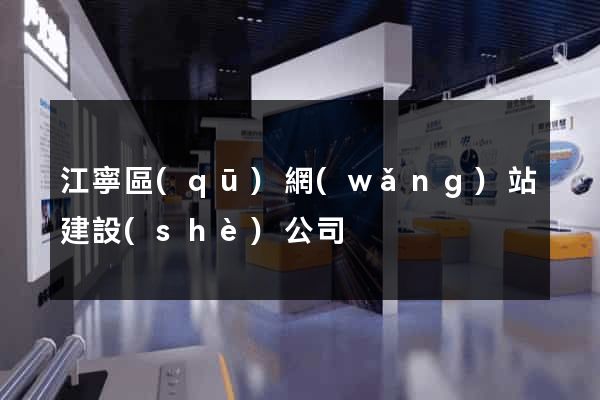 江寧區(qū)網(wǎng)站建設(shè)公司