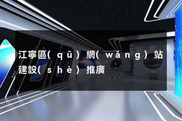 江寧區(qū)網(wǎng)站建設(shè)推廣