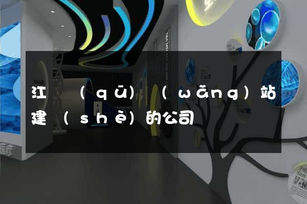 江寧區(qū)網(wǎng)站建設(shè)的公司