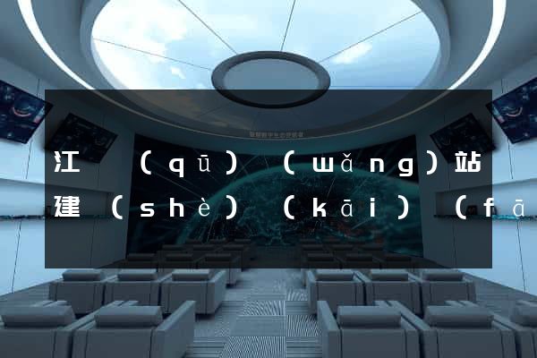 江寧區(qū)網(wǎng)站建設(shè)開(kāi)發(fā)