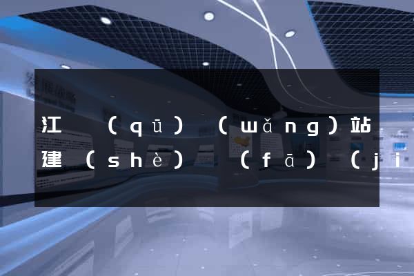江寧區(qū)網(wǎng)站建設(shè)開發(fā)價(jià)格