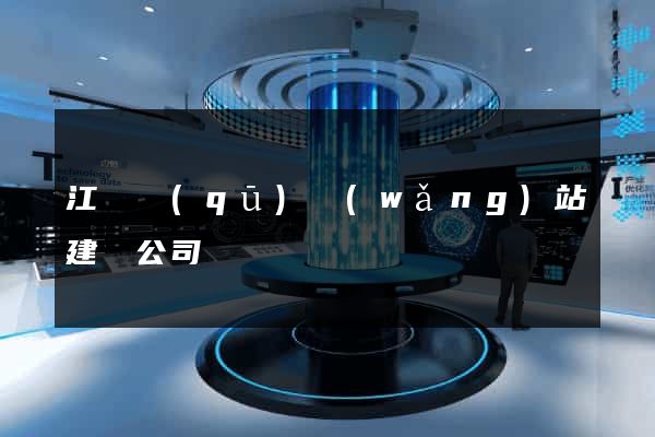 江寧區(qū)網(wǎng)站建設公司