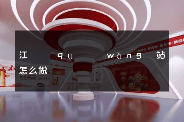 江寧區(qū)網(wǎng)站怎么做