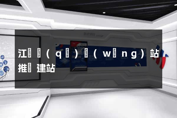 江寧區(qū)網(wǎng)站推廣建站