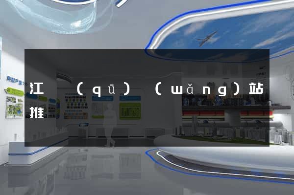江寧區(qū)網(wǎng)站推廣營銷
