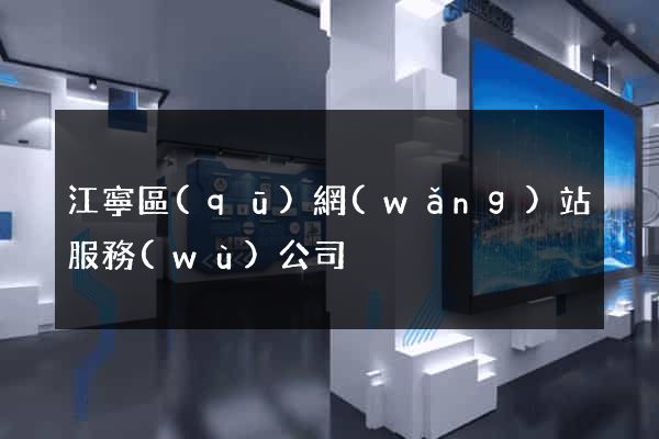 江寧區(qū)網(wǎng)站服務(wù)公司