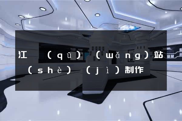 江寧區(qū)網(wǎng)站設(shè)計(jì)制作