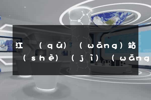 江寧區(qū)網(wǎng)站設(shè)計(jì)網(wǎng)站建設(shè)