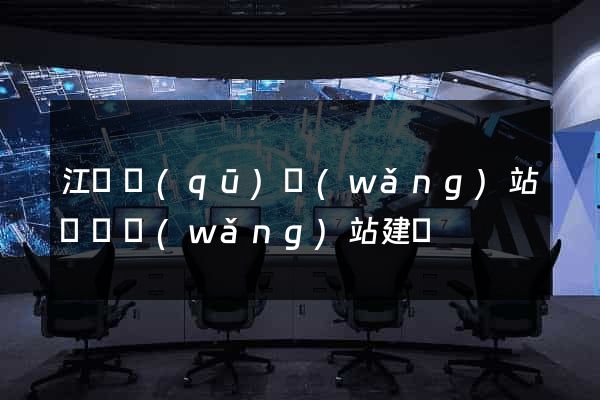 江寧區(qū)網(wǎng)站設計網(wǎng)站建設