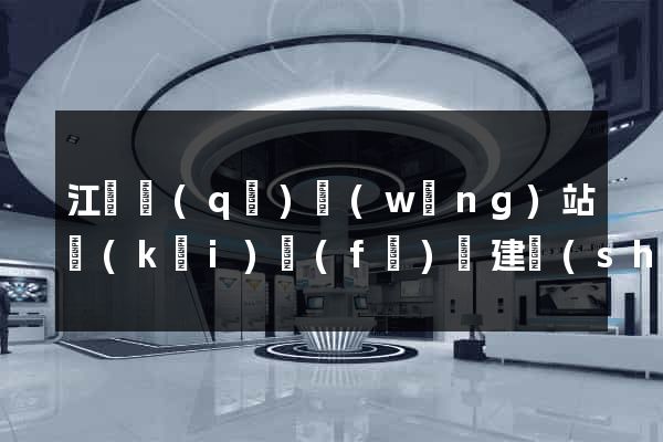 江寧區(qū)網(wǎng)站開(kāi)發(fā)與建設(shè)