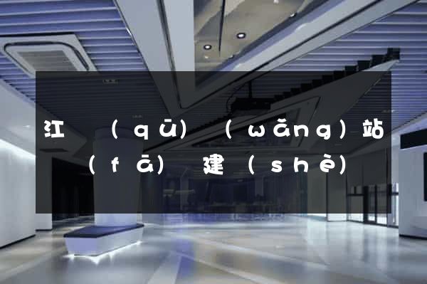 江寧區(qū)網(wǎng)站開發(fā)與建設(shè)