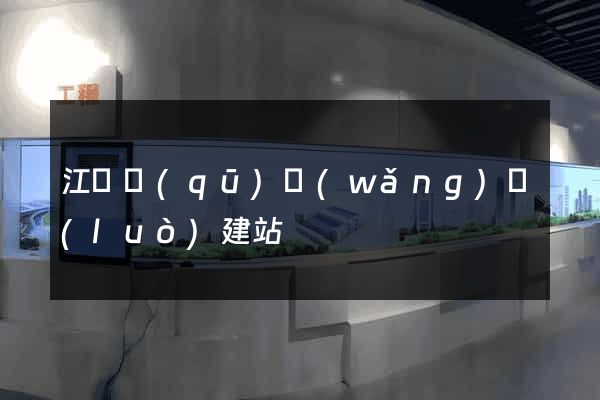 江寧區(qū)網(wǎng)絡(luò)建站