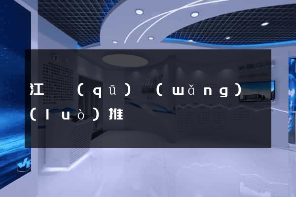 江寧區(qū)網(wǎng)絡(luò)推廣