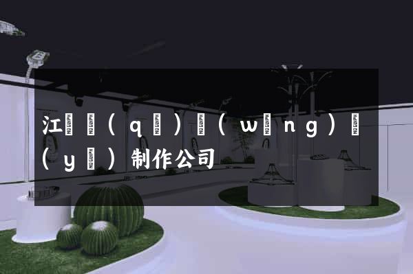 江寧區(qū)網(wǎng)頁(yè)制作公司