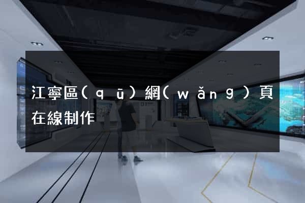 江寧區(qū)網(wǎng)頁在線制作