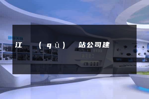 江寧區(qū)網站公司建設