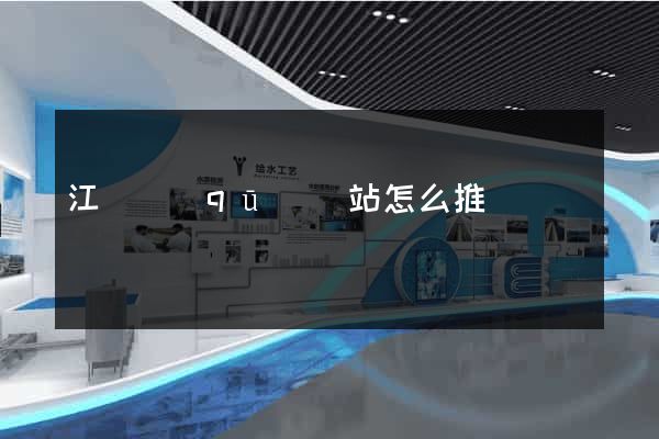 江寧區(qū)網站怎么推廣