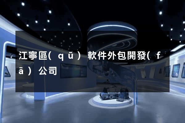 江寧區(qū)軟件外包開發(fā)公司