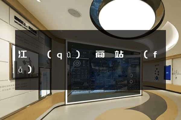 江寧區(qū)電商網站開發(fā)