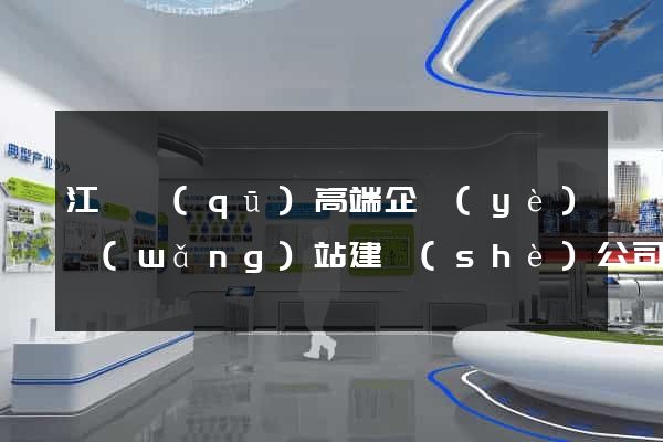 江寧區(qū)高端企業(yè)網(wǎng)站建設(shè)公司