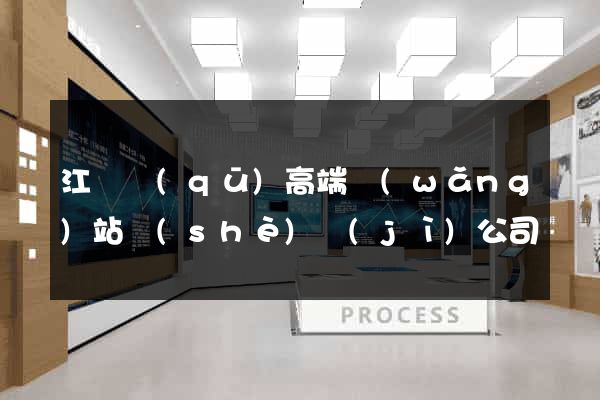 江寧區(qū)高端網(wǎng)站設(shè)計(jì)公司