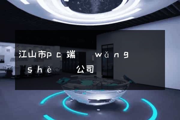 江山市pc端網(wǎng)頁設(shè)計公司