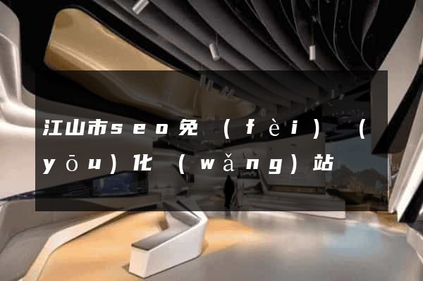 江山市seo免費(fèi)優(yōu)化網(wǎng)站