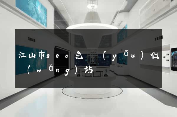 江山市seo免費優(yōu)化網(wǎng)站