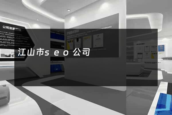 江山市seo公司