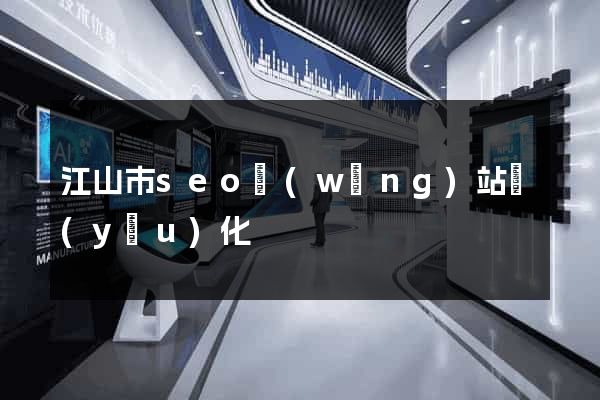 江山市seo網(wǎng)站優(yōu)化