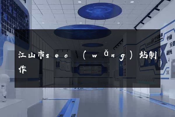 江山市seo網(wǎng)站制作