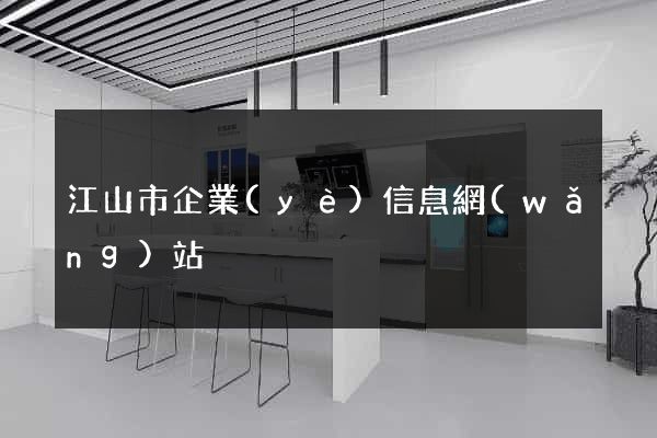 江山市企業(yè)信息網(wǎng)站