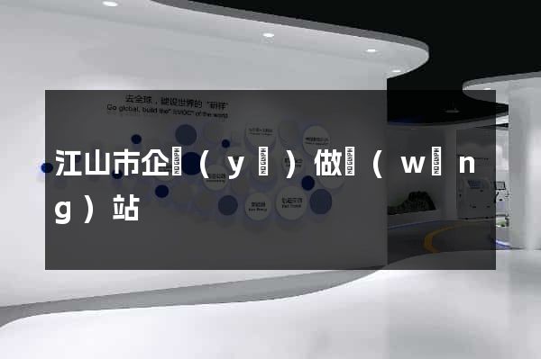 江山市企業(yè)做網(wǎng)站