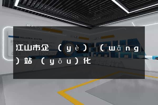 江山市企業(yè)網(wǎng)站優(yōu)化