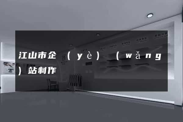 江山市企業(yè)網(wǎng)站制作