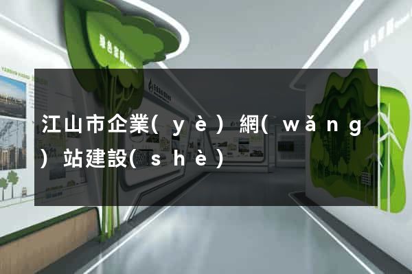 江山市企業(yè)網(wǎng)站建設(shè)