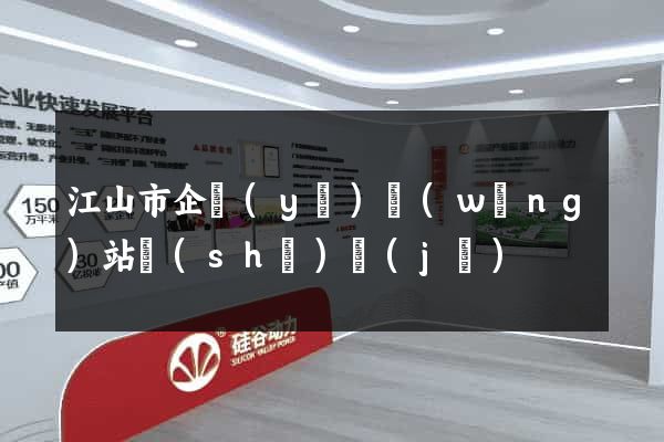 江山市企業(yè)網(wǎng)站設(shè)計(jì)
