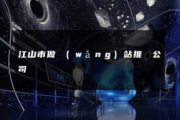 江山市做網(wǎng)站推廣公司