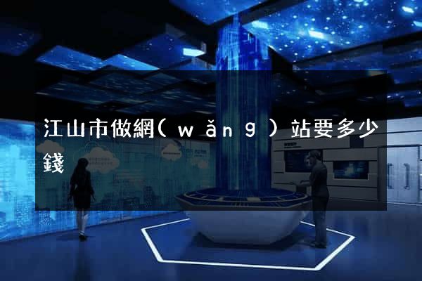 江山市做網(wǎng)站要多少錢