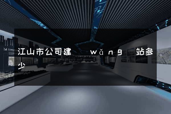 江山市公司建網(wǎng)站多少錢