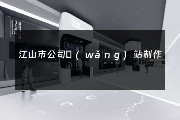 江山市公司網(wǎng)站制作