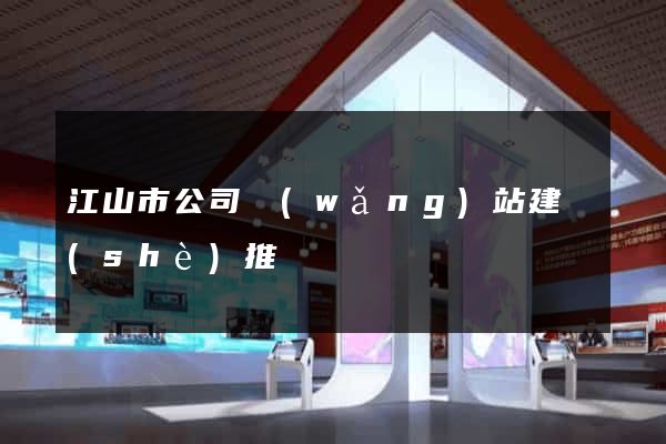 江山市公司網(wǎng)站建設(shè)推廣