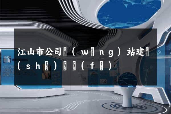 江山市公司網(wǎng)站建設(shè)開發(fā)