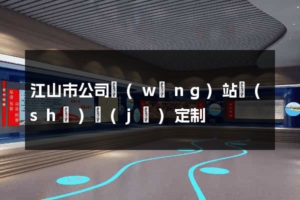 江山市公司網(wǎng)站設(shè)計(jì)定制
