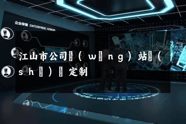江山市公司網(wǎng)站設(shè)計定制