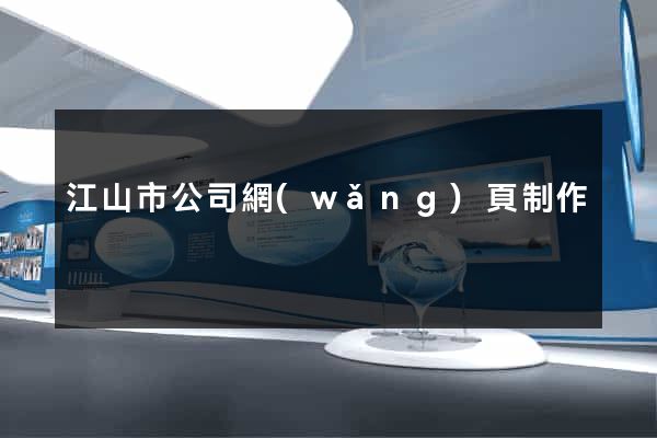 江山市公司網(wǎng)頁制作