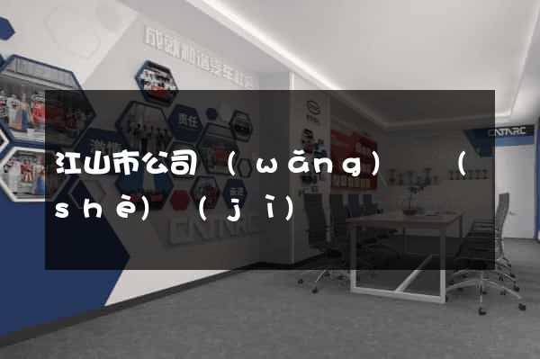 江山市公司網(wǎng)頁設(shè)計(jì)