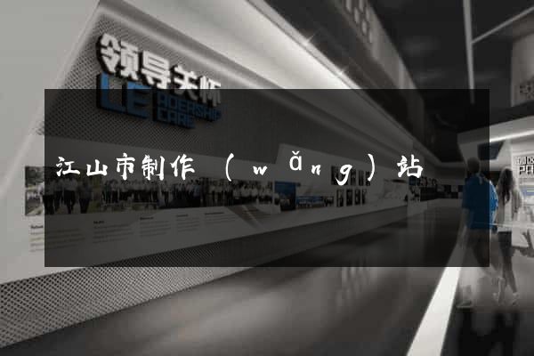 江山市制作網(wǎng)站