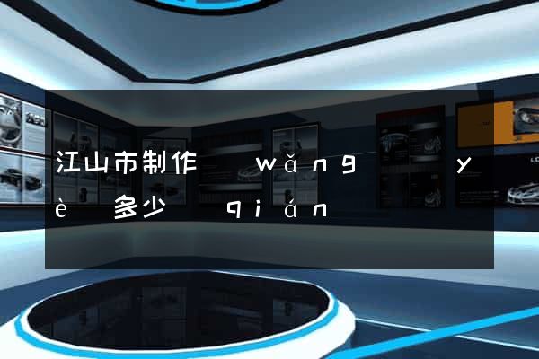 江山市制作網(wǎng)頁(yè)多少錢(qián)